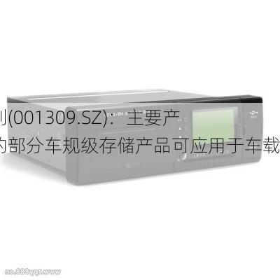 德明利(001309.SZ)：主要产品中的部分车规级存储产品可应用于车载设备