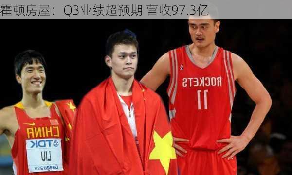 霍顿房屋：Q3业绩超预期 营收97.3亿