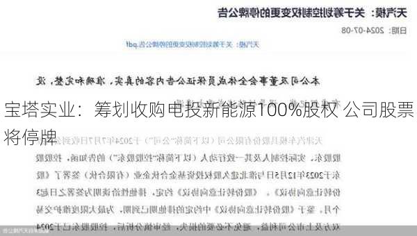 宝塔实业：筹划收购电投新能源100%股权 公司股票将停牌