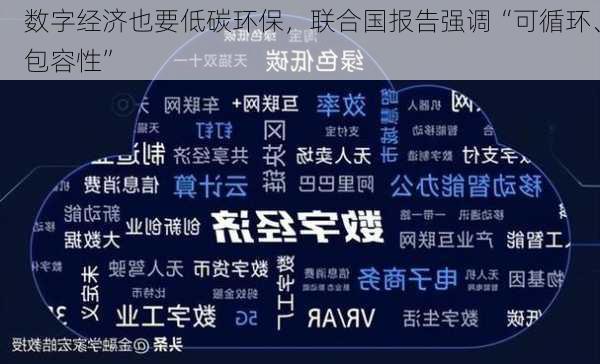 数字经济也要低碳环保，联合国报告强调“可循环、包容性”