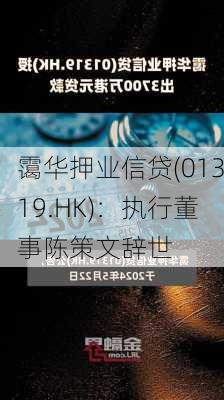 霭华押业信贷(01319.HK)：执行董事陈策文辞世