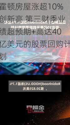 霍顿房屋涨超10%创新高 第三财季业绩超预期+高达40亿美元的股票回购计划