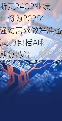 阿斯麦24Q2业绩会：将为2025年的强劲需求做好准备 驱动力包括AI和周期复苏等