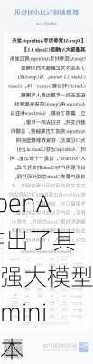 OpenAI推出了其最强大模型的mini版本