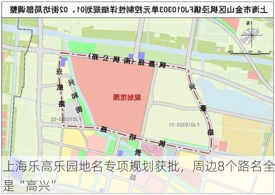 上海乐高乐园地名专项规划获批，周边8个路名全是“高兴”