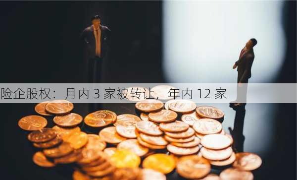 险企股权：月内 3 家被转让，年内 12 家