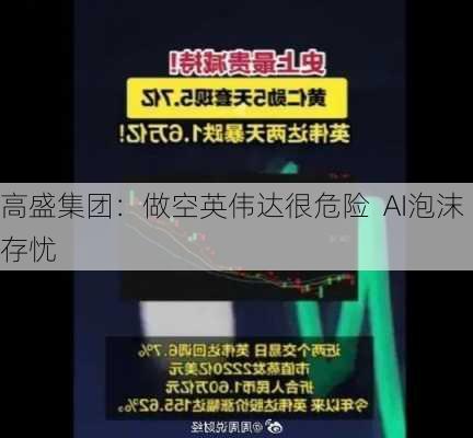 高盛集团：做空英伟达很危险  AI泡沫存忧