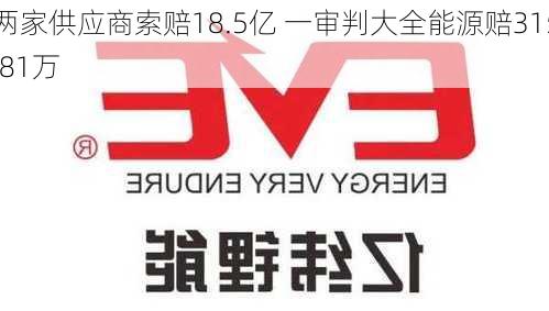 两家供应商索赔18.5亿 一审判大全能源赔315.81万