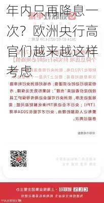 年内只再降息一次？欧洲央行高官们越来越这样考虑