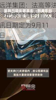 远洋集团：法高等法院已将呈请的首次聆讯日期定为9月11日