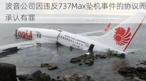 波音公司因违反737Max坠机事件的协议而承认有罪