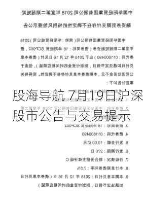 股海导航 7月19日沪深股市公告与交易提示