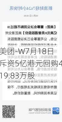 美团-W7月18日斥资5亿港元回购419.83万股