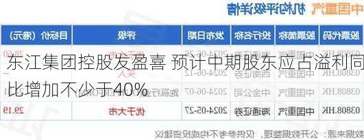 东江集团控股发盈喜 预计中期股东应占溢利同比增加不少于40%