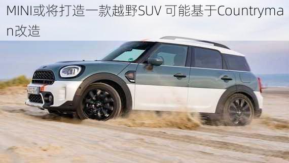 MINI或将打造一款越野SUV 可能基于Countryman改造