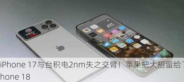 iPhone 17与台积电2nm失之交臂！苹果把大招留给了iPhone 18