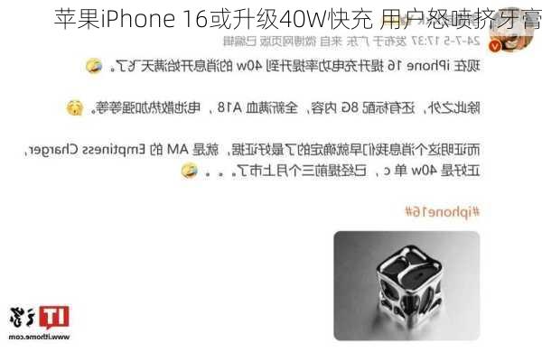 苹果iPhone 16或升级40W快充 用户怒喷挤牙膏