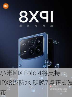 小米MIX Fold 4将支持IPX8级防水 明晚7点正式发布