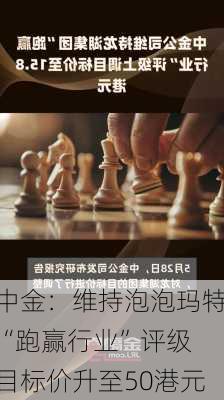 中金：维持泡泡玛特“跑赢行业”评级 目标价升至50港元