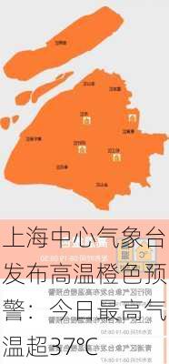 上海中心气象台发布高温橙色预警：今日最高气温超37℃