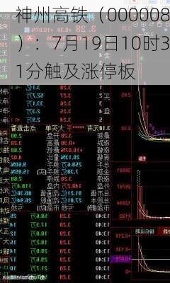 神州高铁（000008）：7月19日10时31分触及涨停板