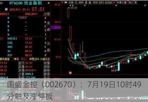 国盛金控（002670）：7月19日10时49分触及涨停板