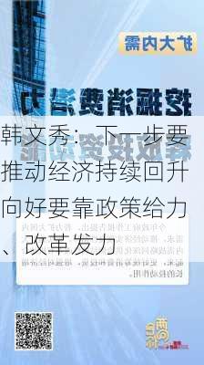 韩文秀：下一步要推动经济持续回升向好要靠政策给力、改革发力