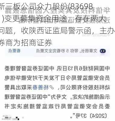 新三板公司众力股份(836981)变更募集资金用途，存在两大问题，收陕西证监局警示函，主办券商为招商证券