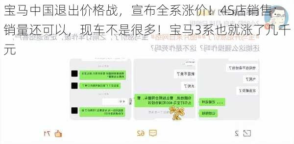 宝马中国退出价格战，宣布全系涨价！4S店销售：销量还可以，现车不是很多！宝马3系也就涨了几千元