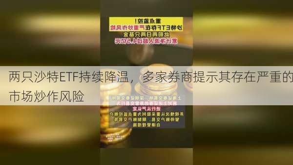 两只沙特ETF持续降温，多家券商提示其存在严重的市场炒作风险