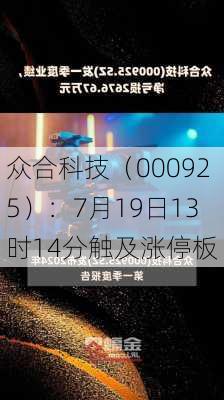 众合科技（000925）：7月19日13时14分触及涨停板