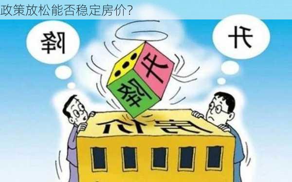 政策放松能否稳定房价？