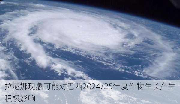 拉尼娜现象可能对巴西2024/25年度作物生长产生积极影响