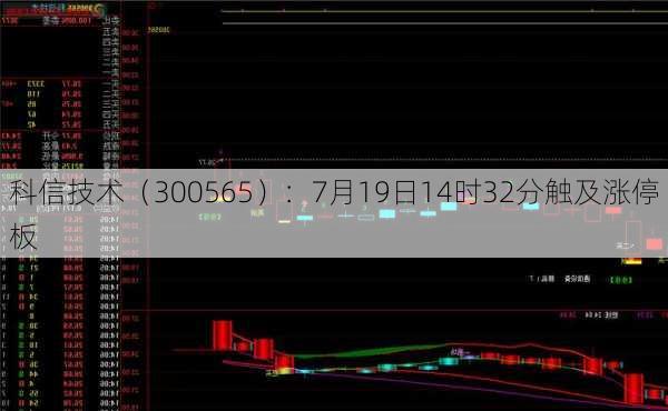 科信技术（300565）：7月19日14时32分触及涨停板