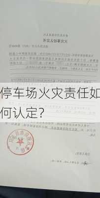 停车场火灾责任如何认定？