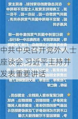 中共中央召开党外人士座谈会 习近平主持并发表重要讲话