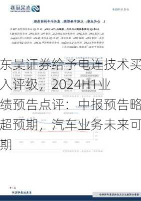 东吴证券给予电连技术买入评级，2024H1业绩预告点评：中报预告略超预期，汽车业务未来可期