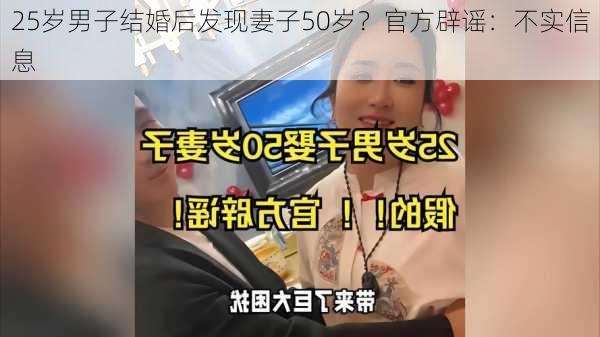 25岁男子结婚后发现妻子50岁？官方辟谣：不实信息