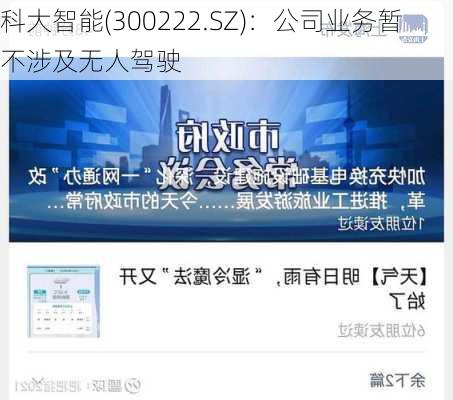 科大智能(300222.SZ)：公司业务暂不涉及无人驾驶