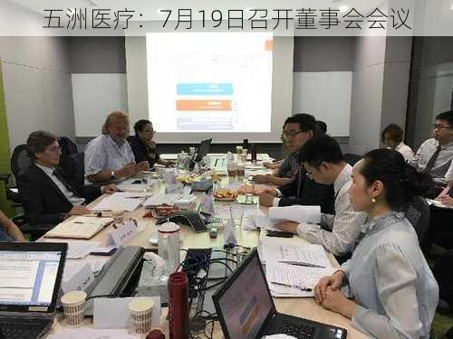 五洲医疗：7月19日召开董事会会议