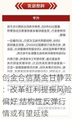 创金合信基金甘静芸：改革红利提振风险偏好 结构性反弹行情或有望延续