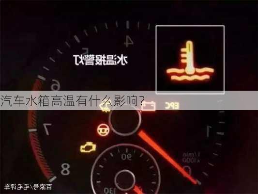 汽车水箱高温有什么影响？