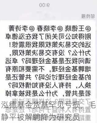 泓德基金货基罕见亏损，毛静平被解聘降为研究员