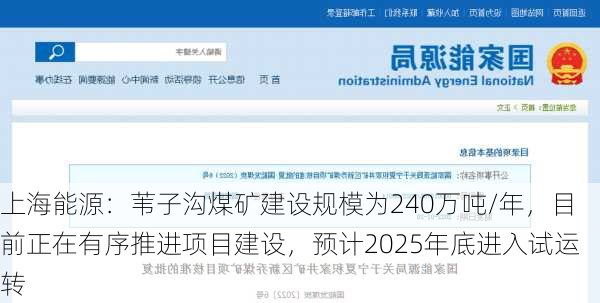 上海能源：苇子沟煤矿建设规模为240万吨/年，目前正在有序推进项目建设，预计2025年底进入试运转