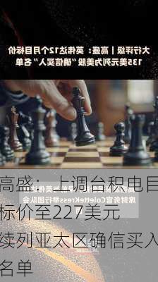 高盛：上调台积电目标价至227美元 续列亚太区确信买入名单