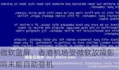 微软蓝屏，香港机场受微软故障影响未能自助登机