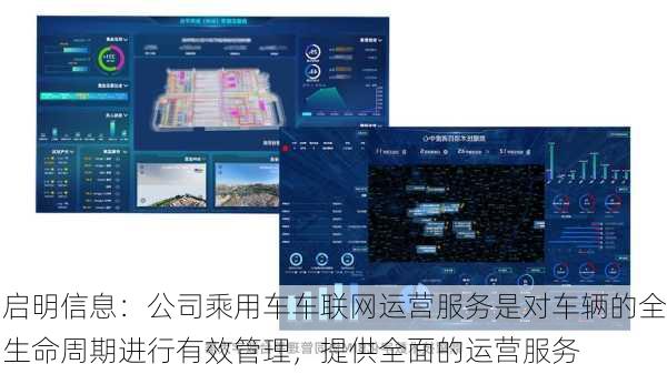 启明信息：公司乘用车车联网运营服务是对车辆的全生命周期进行有效管理，提供全面的运营服务