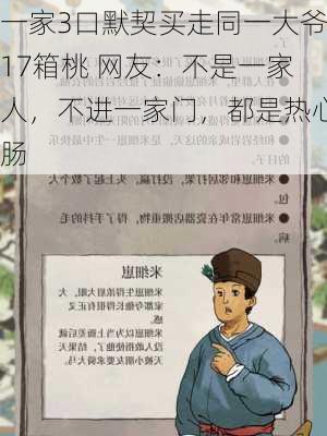 一家3口默契买走同一大爷17箱桃 网友：不是一家人，不进一家门，都是热心肠