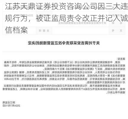 江苏天鼎证券投资咨询公司因三大违规行为，被证监局责令改正并记入诚信档案