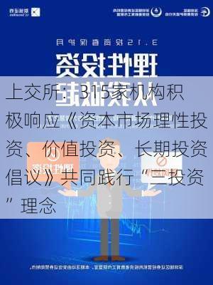 上交所：315家机构积极响应《资本市场理性投资、价值投资、长期投资倡议》共同践行“三投资”理念